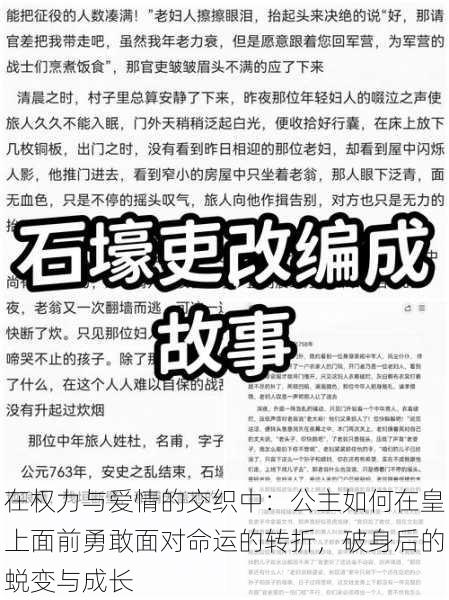 在权力与爱情的交织中：公主如何在皇上面前勇敢面对命运的转折，破身后的蜕变与成长