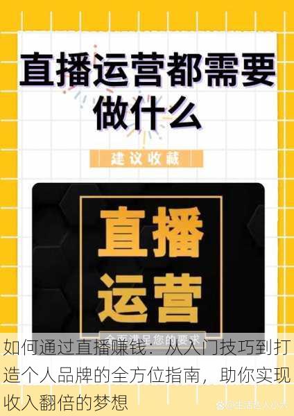 如何通过直播赚钱：从入门技巧到打造个人品牌的全方位指南，助你实现收入翻倍的梦想