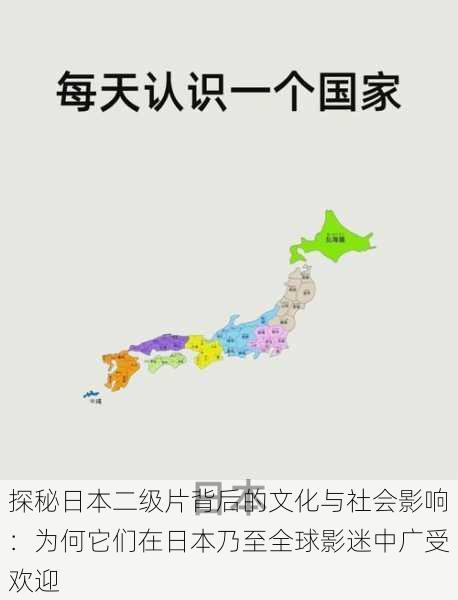 探秘日本二级片背后的文化与社会影响：为何它们在日本乃至全球影迷中广受欢迎