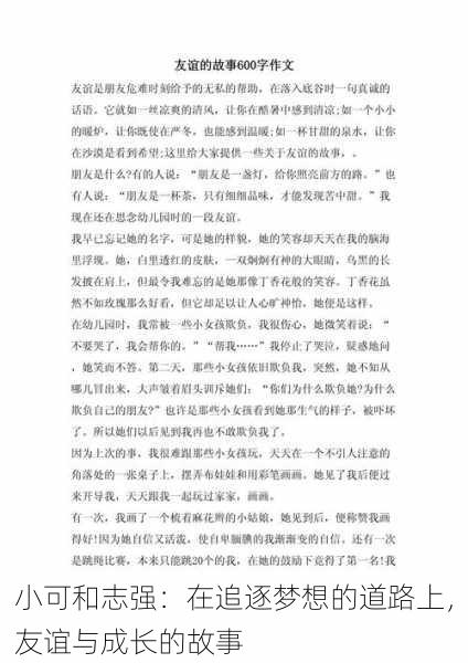 小可和志强：在追逐梦想的道路上，友谊与成长的故事