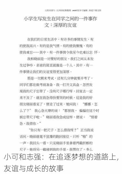 小可和志强：在追逐梦想的道路上，友谊与成长的故事