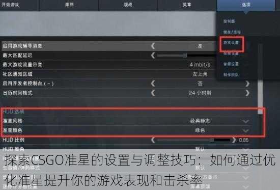 探索CSGO准星的设置与调整技巧：如何通过优化准星提升你的游戏表现和击杀率