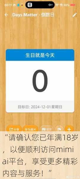“请确认您已年满18岁，以便顺利访问mimiai平台，享受更多精彩内容与服务！”