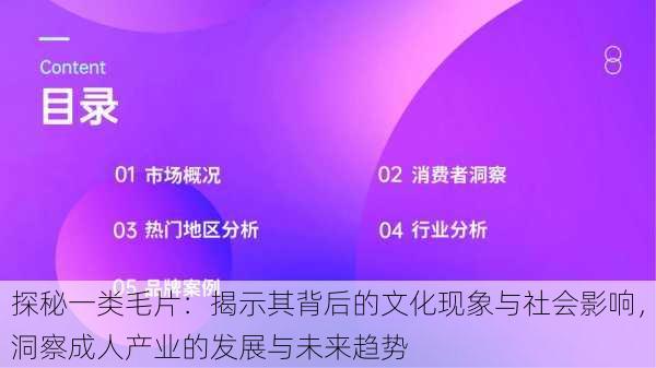 探秘一类毛片：揭示其背后的文化现象与社会影响，洞察成人产业的发展与未来趋势