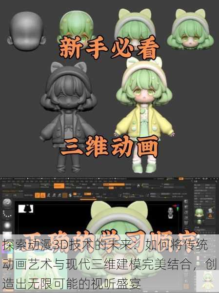 探索动漫3D技术的未来：如何将传统动画艺术与现代三维建模完美结合，创造出无限可能的视听盛宴