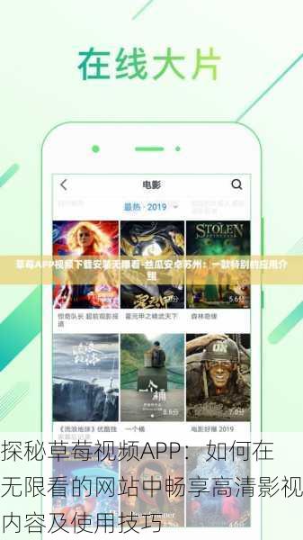 探秘草莓视频APP：如何在无限看的网站中畅享高清影视内容及使用技巧