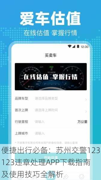 便捷出行必备：苏州交警123123违章处理APP下载指南及使用技巧全解析