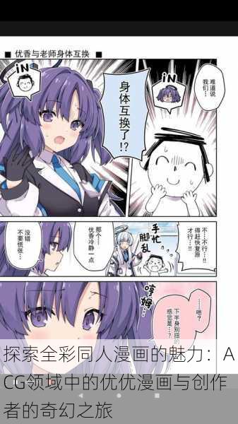 探索全彩同人漫画的魅力：ACG领域中的优优漫画与创作者的奇幻之旅