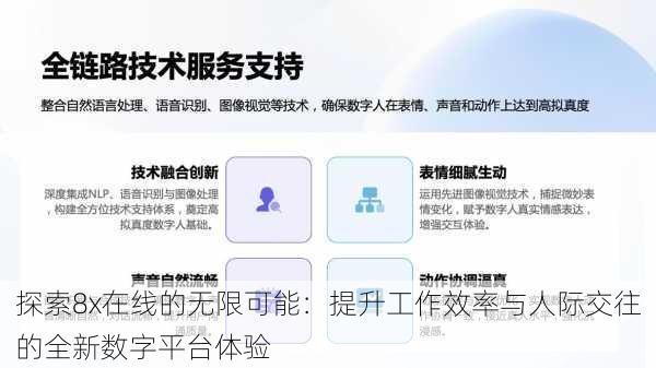 探索8x在线的无限可能：提升工作效率与人际交往的全新数字平台体验