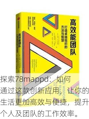 探索78mappd：如何通过这款创新应用，让你的生活更加高效与便捷，提升个人及团队的工作效率。