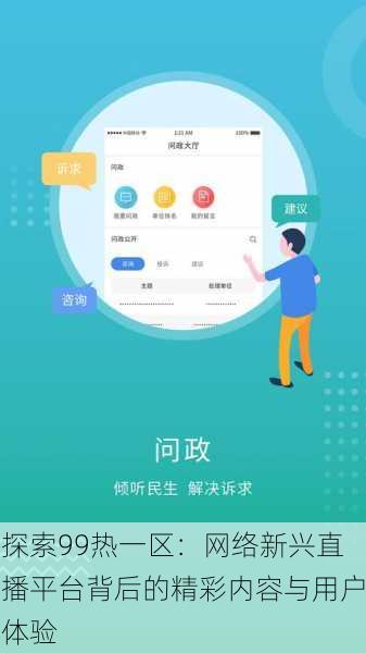 探索99热一区：网络新兴直播平台背后的精彩内容与用户体验