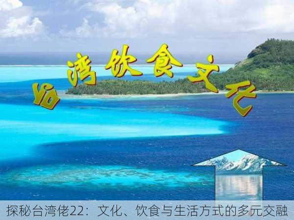 探秘台湾佬22：文化、饮食与生活方式的多元交融