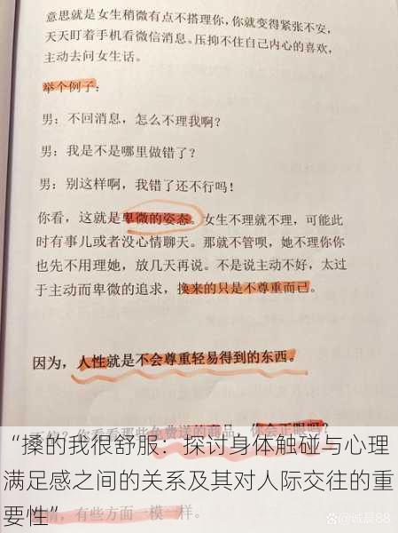 “搡的我很舒服：探讨身体触碰与心理满足感之间的关系及其对人际交往的重要性”