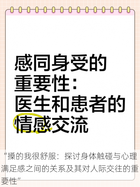 “搡的我很舒服：探讨身体触碰与心理满足感之间的关系及其对人际交往的重要性”