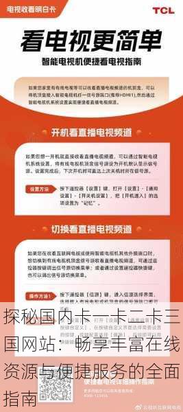 探秘国内卡一卡二卡三国网站：畅享丰富在线资源与便捷服务的全面指南