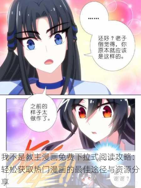 我不是教主漫画免费下拉式阅读攻略：轻松获取热门漫画的最佳途径与资源分享