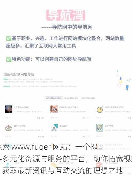 探索 www.fuqer 网站：一个提供多元化资源与服务的平台，助你拓宽视野、获取最新资讯与互动交流的理想之地