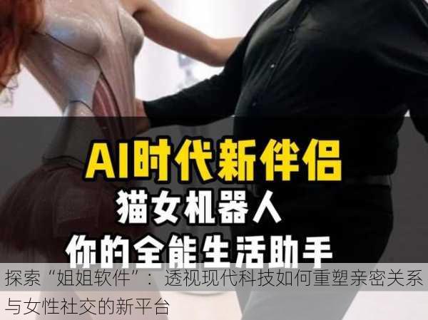 探索“姐姐软件”：透视现代科技如何重塑亲密关系与女性社交的新平台