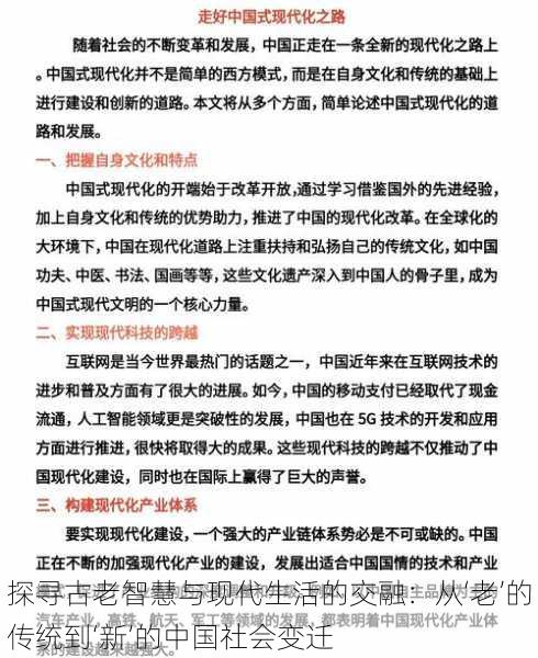 探寻古老智慧与现代生活的交融：从‘老’的传统到‘新’的中国社会变迁