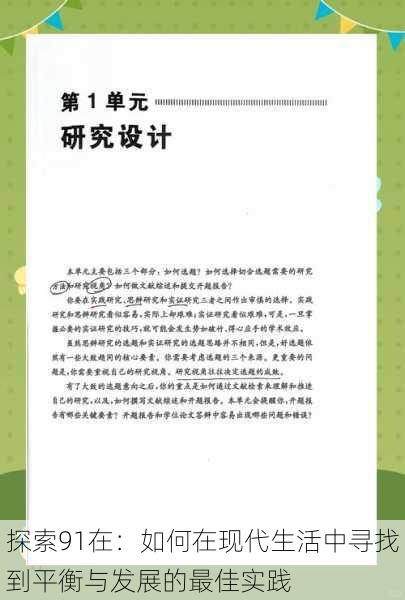 探索91在：如何在现代生活中寻找到平衡与发展的最佳实践