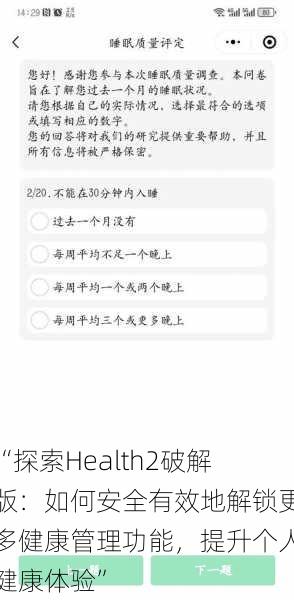 “探索Health2破解版：如何安全有效地解锁更多健康管理功能，提升个人健康体验”