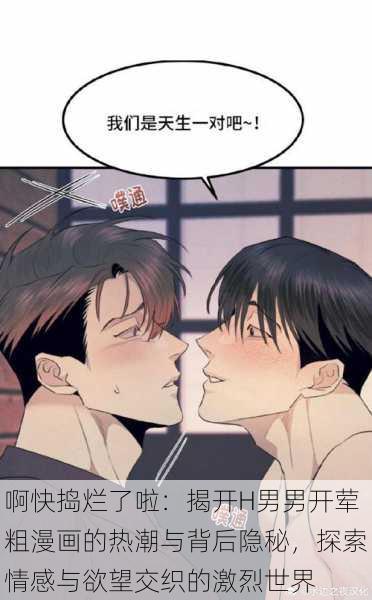 啊快捣烂了啦：揭开H男男开荤粗漫画的热潮与背后隐秘，探索情感与欲望交织的激烈世界