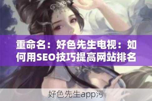 好色先生app污