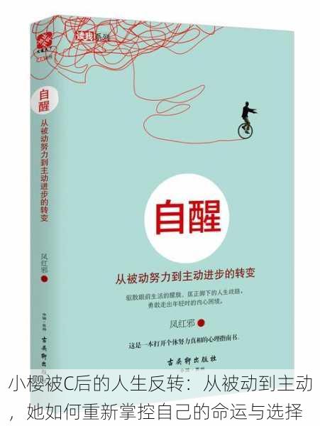 小樱被C后的人生反转：从被动到主动，她如何重新掌控自己的命运与选择