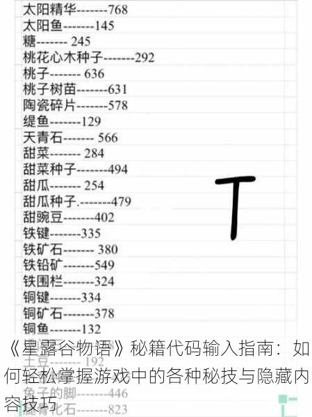 《星露谷物语》秘籍代码输入指南：如何轻松掌握游戏中的各种秘技与隐藏内容技巧