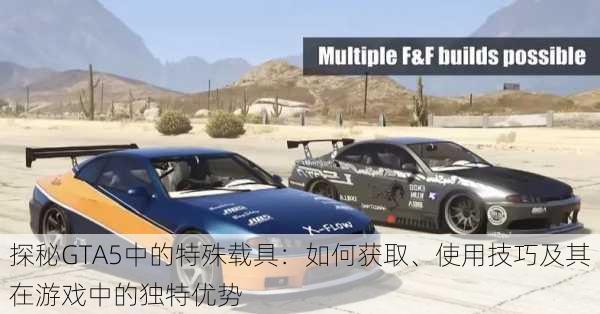 探秘GTA5中的特殊载具：如何获取、使用技巧及其在游戏中的独特优势