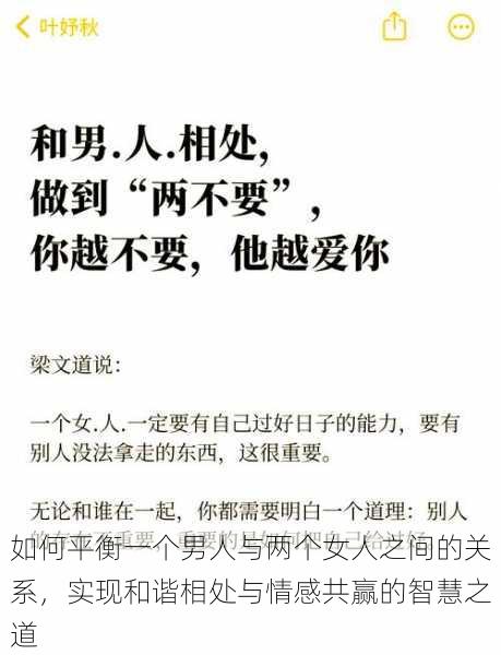 如何平衡一个男人与两个女人之间的关系，实现和谐相处与情感共赢的智慧之道