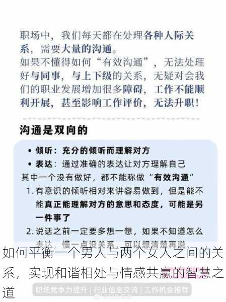 如何平衡一个男人与两个女人之间的关系，实现和谐相处与情感共赢的智慧之道