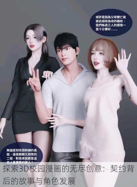 探索3D校园漫画的无尽创意：契约背后的故事与角色发展