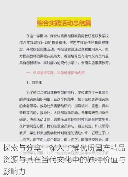 探索与分享：深入了解优质国产精品资源与其在当代文化中的独特价值与影响力