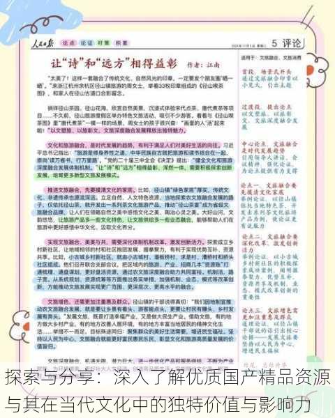 探索与分享：深入了解优质国产精品资源与其在当代文化中的独特价值与影响力