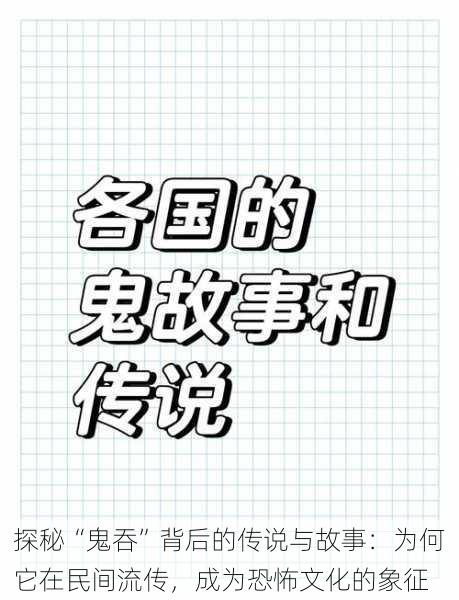 探秘“鬼吞”背后的传说与故事：为何它在民间流传，成为恐怖文化的象征