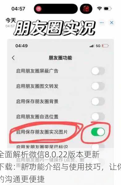 全面解析微信8.0.22版本更新下载：新功能介绍与使用技巧，让你的沟通更便捷