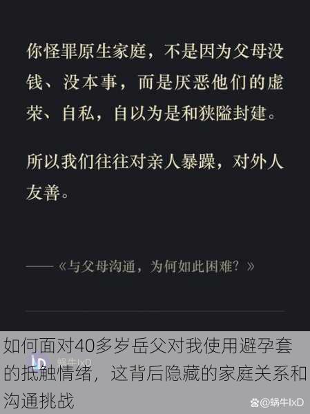 如何面对40多岁岳父对我使用避孕套的抵触情绪，这背后隐藏的家庭关系和沟通挑战