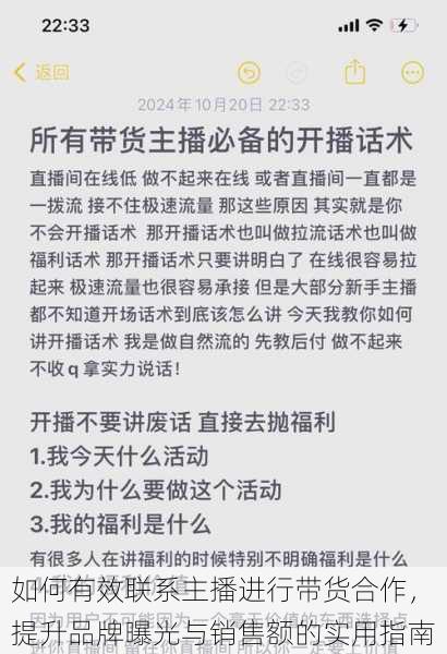 如何有效联系主播进行带货合作，提升品牌曝光与销售额的实用指南