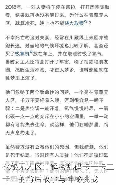 探秘无人区：解密乱码卡一卡二卡三的背后故事与神秘挑战