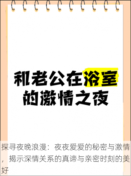 探寻夜晚浪漫：夜夜爱爱的秘密与激情，揭示深情关系的真谛与亲密时刻的美好