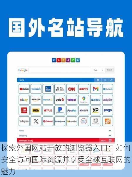 探索外国网站开放的浏览器入口：如何安全访问国际资源并享受全球互联网的魅力