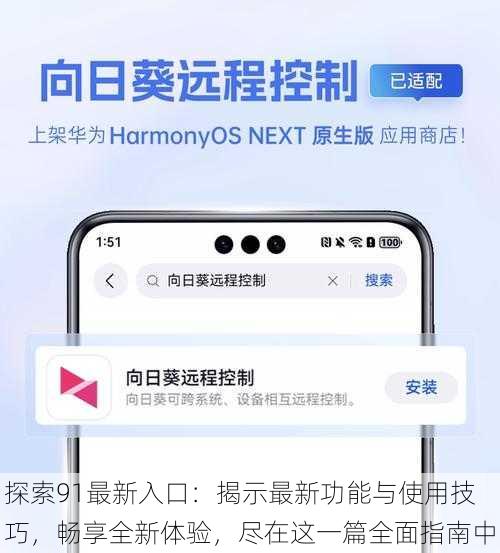 探索91最新入口：揭示最新功能与使用技巧，畅享全新体验，尽在这一篇全面指南中