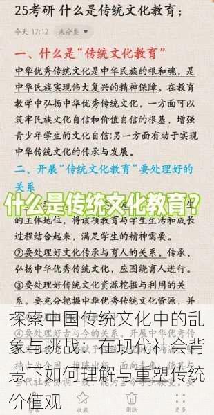 探索中国传统文化中的乱象与挑战：在现代社会背景下如何理解与重塑传统价值观