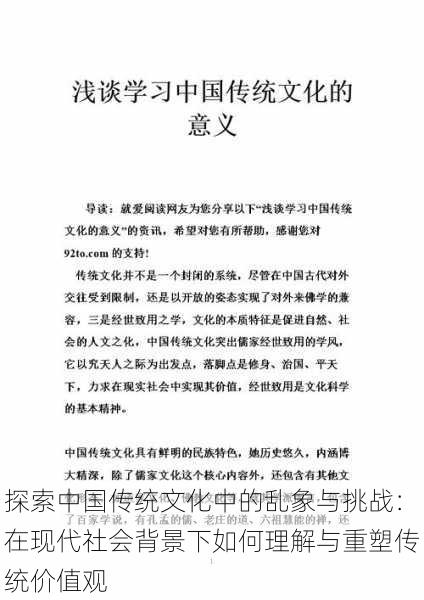 探索中国传统文化中的乱象与挑战：在现代社会背景下如何理解与重塑传统价值观