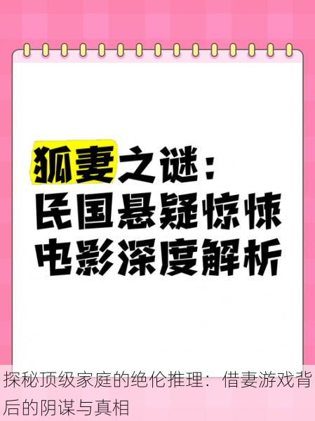 探秘顶级家庭的绝伦推理：借妻游戏背后的阴谋与真相