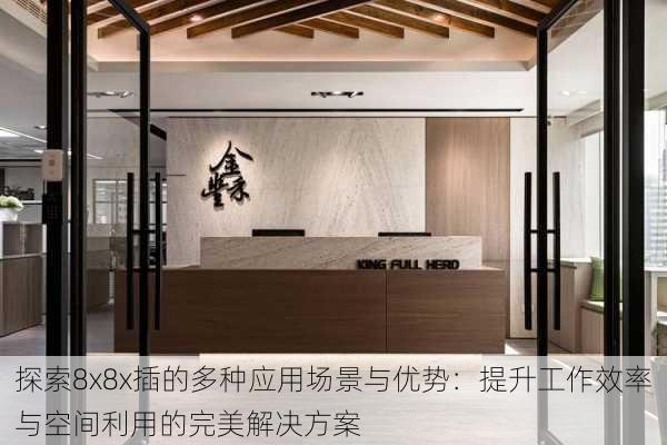 探索8x8x插的多种应用场景与优势：提升工作效率与空间利用的完美解决方案