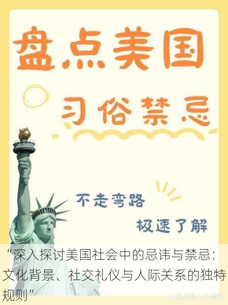 “深入探讨美国社会中的忌讳与禁忌：文化背景、社交礼仪与人际关系的独特规则”