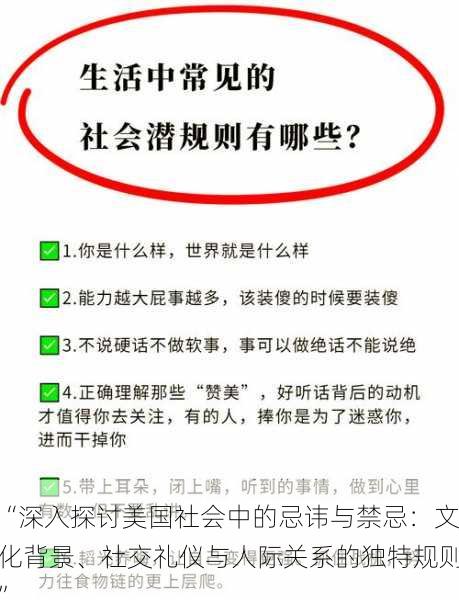 “深入探讨美国社会中的忌讳与禁忌：文化背景、社交礼仪与人际关系的独特规则”