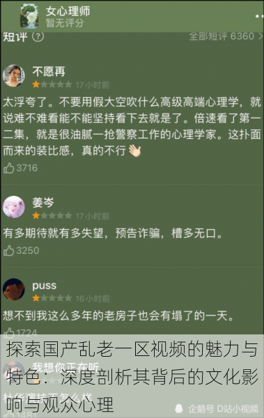 探索国产乱老一区视频的魅力与特色：深度剖析其背后的文化影响与观众心理